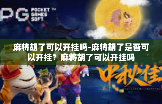 麻将胡了可以开挂吗-麻将胡了是否可以开挂？麻将胡了可以开挂吗