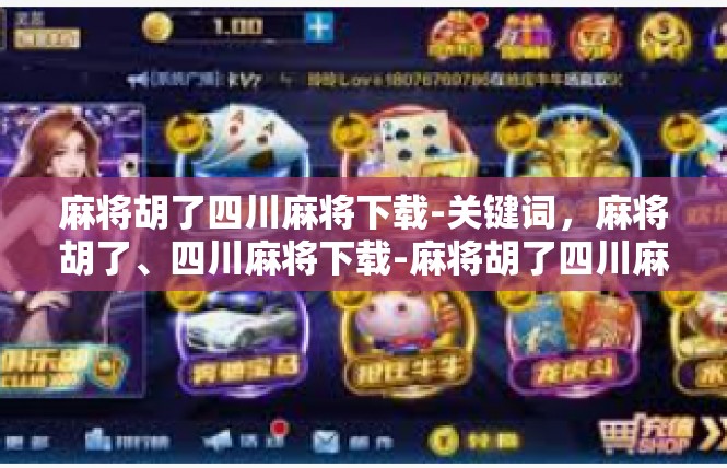 麻将胡了四川麻将下载-关键词，麻将胡了、四川麻将下载-麻将胡了四川麻将下载