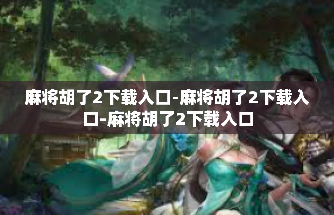 麻将胡了2下载入口-麻将胡了2下载入口-麻将胡了2下载入口