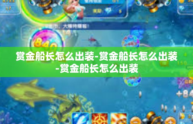 赏金船长怎么出装-赏金船长怎么出装-赏金船长怎么出装