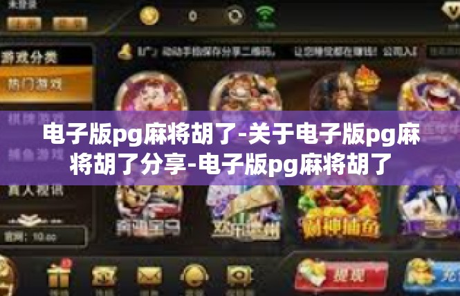 电子版pg麻将胡了-关于电子版pg麻将胡了分享-电子版pg麻将胡了