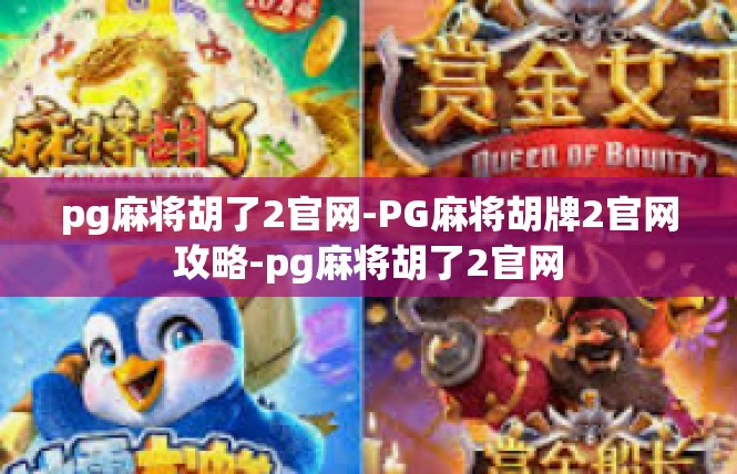 pg麻将胡了2官网-PG麻将胡牌2官网攻略-pg麻将胡了2官网