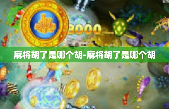麻将胡了是哪个胡-麻将胡了是哪个胡