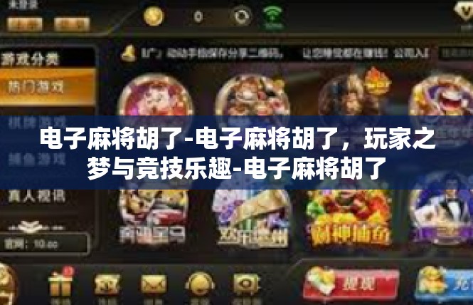 电子麻将胡了-电子麻将胡了，玩家之梦与竞技乐趣-电子麻将胡了