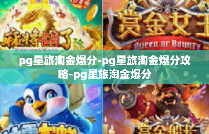 pg星旅淘金爆分-pg星旅淘金爆分攻略-pg星旅淘金爆分