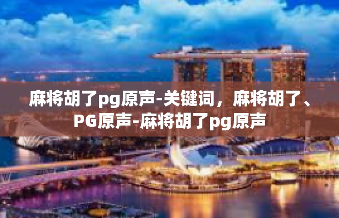 麻将胡了pg原声-关键词，麻将胡了、PG原声-麻将胡了pg原声
