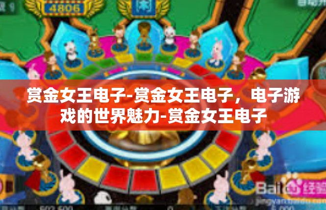 赏金女王电子-赏金女王电子，电子游戏的世界魅力-赏金女王电子