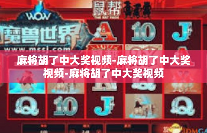 麻将胡了中大奖视频-麻将胡了中大奖视频-麻将胡了中大奖视频