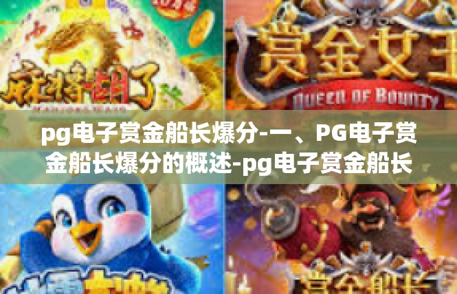 pg电子赏金船长爆分-一、PG电子赏金船长爆分的概述-pg电子赏金船长爆分