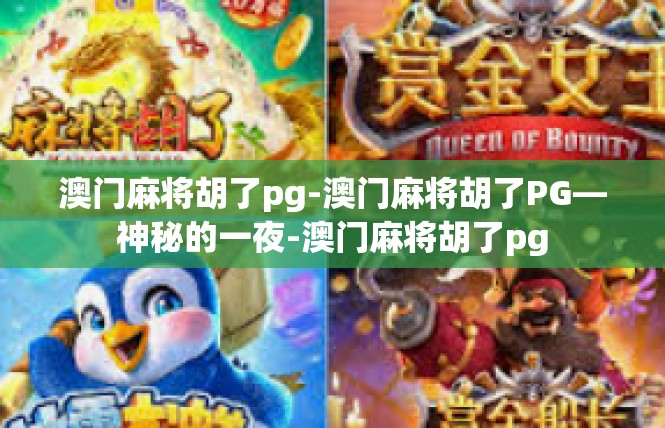 澳门麻将胡了pg-澳门麻将胡了PG—神秘的一夜-澳门麻将胡了pg