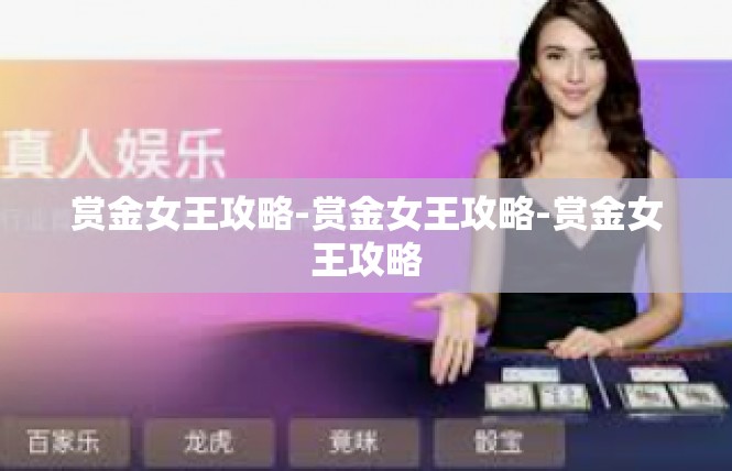赏金女王攻略-赏金女王攻略-赏金女王攻略