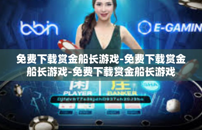 免费下载赏金船长游戏-免费下载赏金船长游戏-免费下载赏金船长游戏