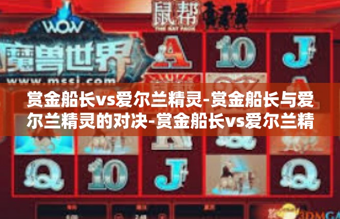 赏金船长vs爱尔兰精灵-赏金船长与爱尔兰精灵的对决-赏金船长vs爱尔兰精灵