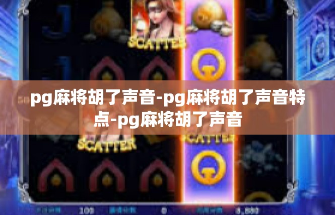 pg麻将胡了声音-pg麻将胡了声音特点-pg麻将胡了声音