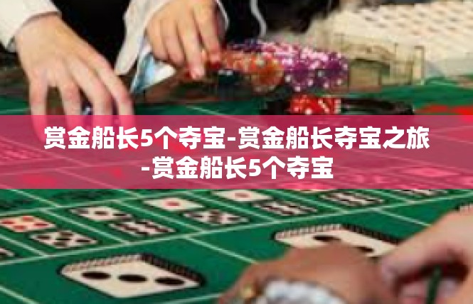 赏金船长5个夺宝-赏金船长夺宝之旅-赏金船长5个夺宝