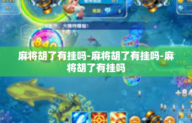麻将胡了有挂吗-麻将胡了有挂吗-麻将胡了有挂吗