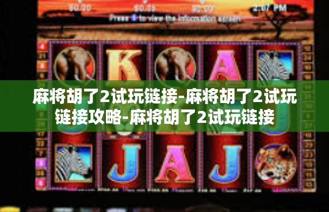 麻将胡了2试玩链接-麻将胡了2试玩链接攻略-麻将胡了2试玩链接