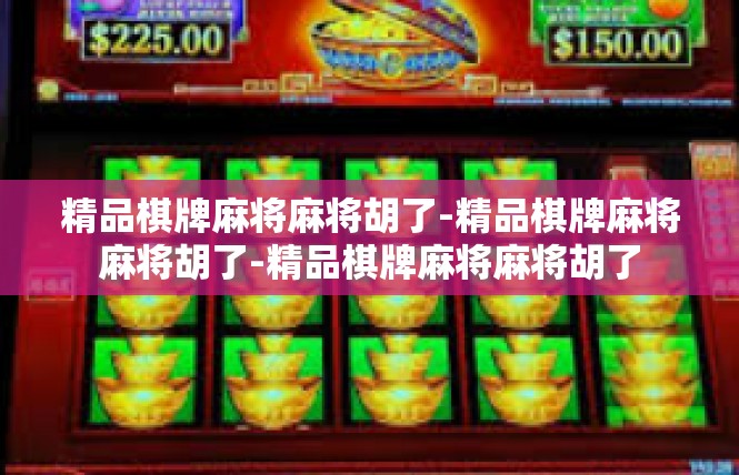 精品棋牌麻将麻将胡了-精品棋牌麻将麻将胡了-精品棋牌麻将麻将胡了