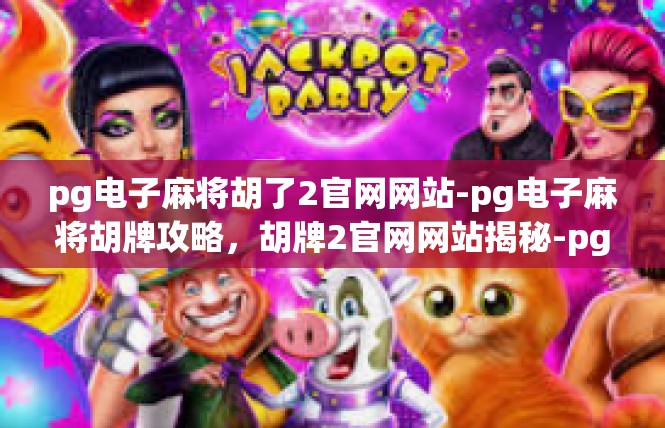 pg电子麻将胡了2官网网站-pg电子麻将胡牌攻略，胡牌2官网网站揭秘-pg电子麻将胡了2官网网站