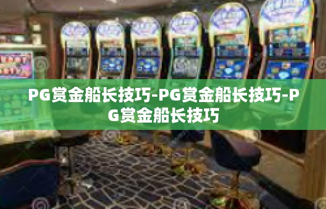 PG赏金船长技巧-PG赏金船长技巧-PG赏金船长技巧