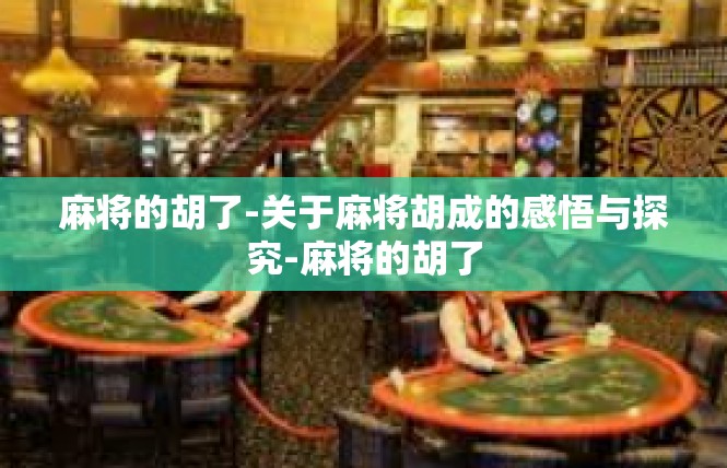 麻将的胡了-关于麻将胡成的感悟与探究-麻将的胡了