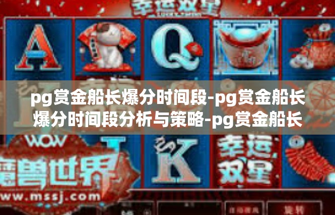 pg赏金船长爆分时间段-pg赏金船长爆分时间段分析与策略-pg赏金船长爆分时间段