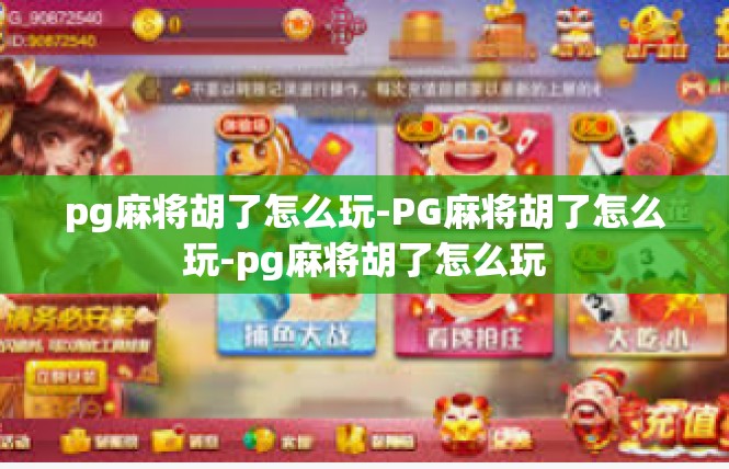 pg麻将胡了怎么玩-PG麻将胡了怎么玩-pg麻将胡了怎么玩