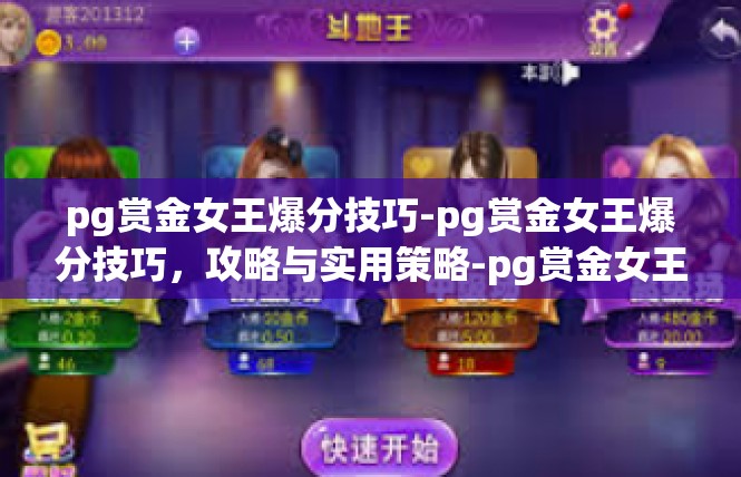 pg赏金女王爆分技巧-pg赏金女王爆分技巧，攻略与实用策略-pg赏金女王爆分技巧