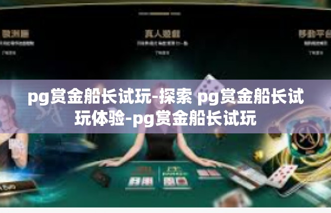 pg赏金船长试玩-探索 pg赏金船长试玩体验-pg赏金船长试玩