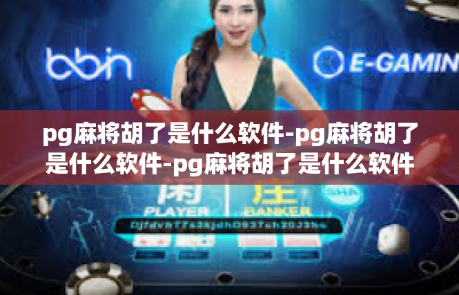 pg麻将胡了是什么软件-pg麻将胡了是什么软件-pg麻将胡了是什么软件