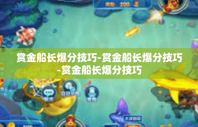 赏金船长爆分技巧-赏金船长爆分技巧-赏金船长爆分技巧