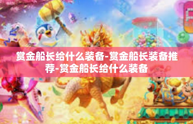 赏金船长给什么装备-赏金船长装备推荐-赏金船长给什么装备