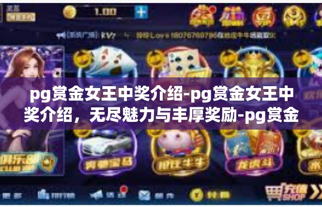 pg赏金女王中奖介绍-pg赏金女王中奖介绍，无尽魅力与丰厚奖励-pg赏金女王中奖介绍