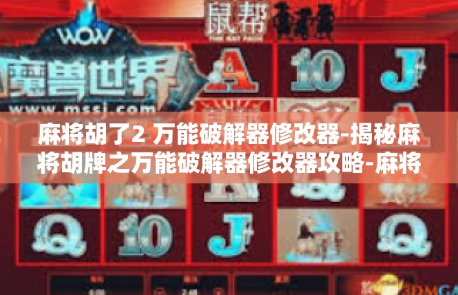 麻将胡了2 万能破解器修改器-揭秘麻将胡牌之万能破解器修改器攻略-麻将胡了2 万能破解器修改器