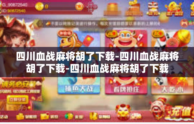 四川血战麻将胡了下载-四川血战麻将胡了下载-四川血战麻将胡了下载
