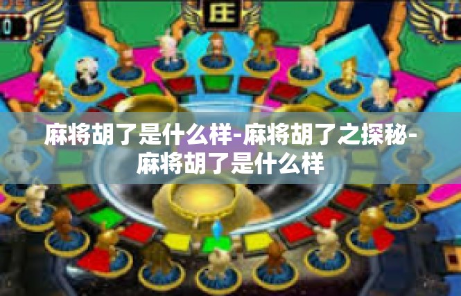 麻将胡了是什么样-麻将胡了之探秘-麻将胡了是什么样