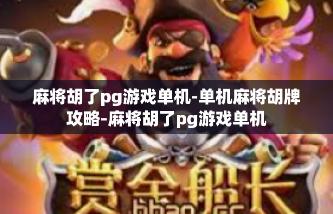 麻将胡了pg游戏单机-单机麻将胡牌攻略-麻将胡了pg游戏单机