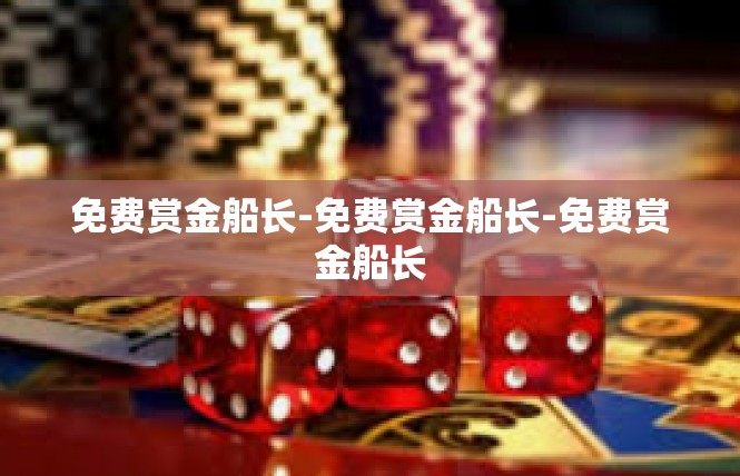 免费赏金船长-免费赏金船长-免费赏金船长