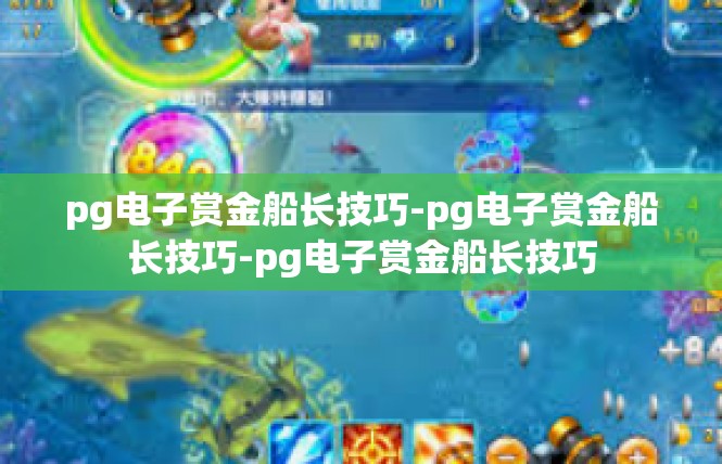 pg电子赏金船长技巧-pg电子赏金船长技巧-pg电子赏金船长技巧