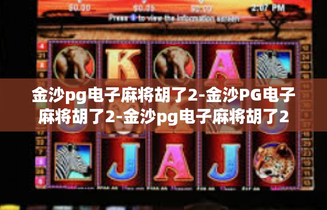 金沙pg电子麻将胡了2-金沙PG电子麻将胡了2-金沙pg电子麻将胡了2