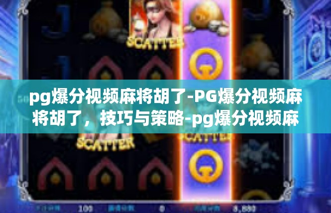 pg爆分视频麻将胡了-PG爆分视频麻将胡了，技巧与策略-pg爆分视频麻将胡了