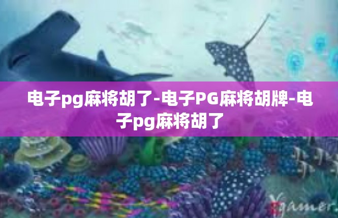 电子pg麻将胡了-电子PG麻将胡牌-电子pg麻将胡了