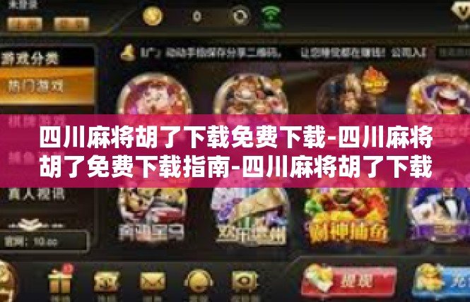 四川麻将胡了下载免费下载-四川麻将胡了免费下载指南-四川麻将胡了下载免费下载