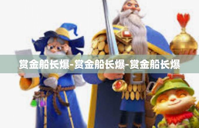 赏金船长爆-赏金船长爆-赏金船长爆