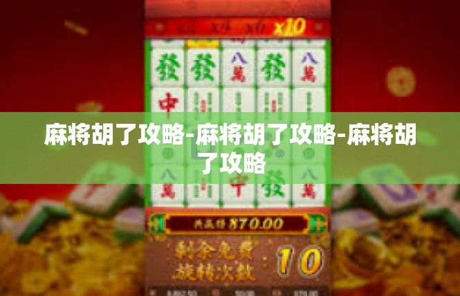 麻将胡了攻略-麻将胡了攻略-麻将胡了攻略