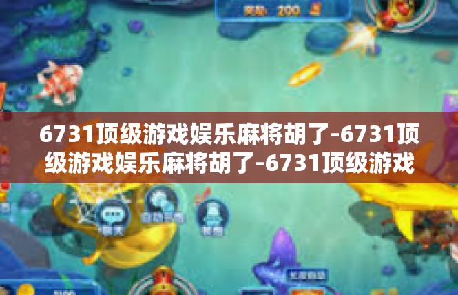 6731顶级游戏娱乐麻将胡了-6731顶级游戏娱乐麻将胡了-6731顶级游戏娱乐麻将胡了