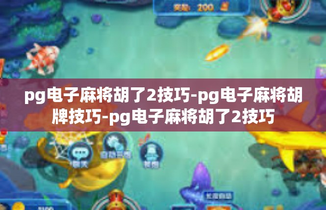 pg电子麻将胡了2技巧-pg电子麻将胡牌技巧-pg电子麻将胡了2技巧