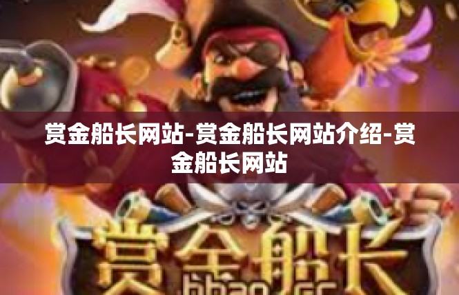 赏金船长网站-赏金船长网站介绍-赏金船长网站