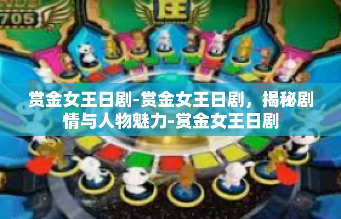赏金女王日剧-赏金女王日剧，揭秘剧情与人物魅力-赏金女王日剧