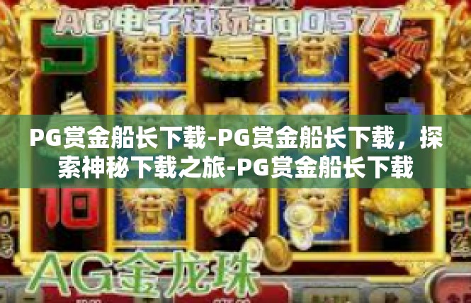 PG赏金船长下载-PG赏金船长下载，探索神秘下载之旅-PG赏金船长下载